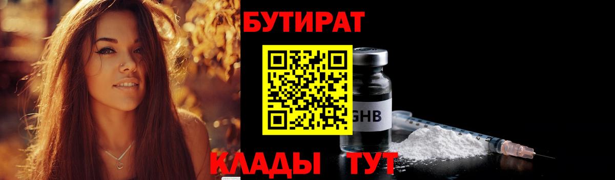 БУТИРАТ бутандиол  Вход с VPN  Каменск-Шахтинский 