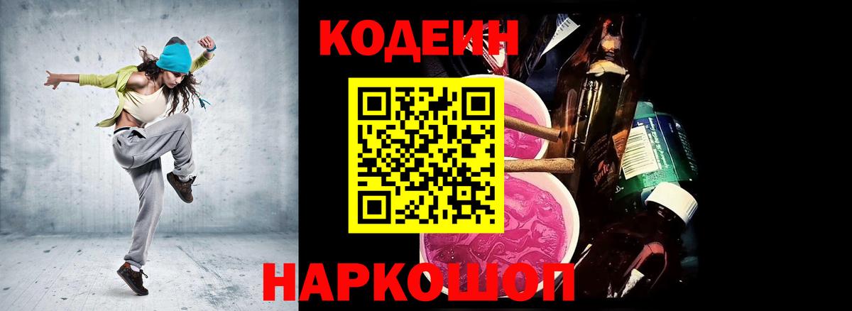Каменск-Шахтинский  Кодеин напиток Lean (лин)  Codein Purple Drank  Вход с VPN 